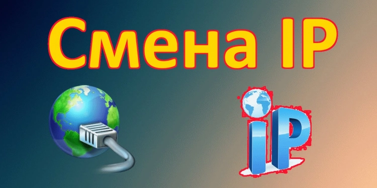 Смена ip адреса сервера