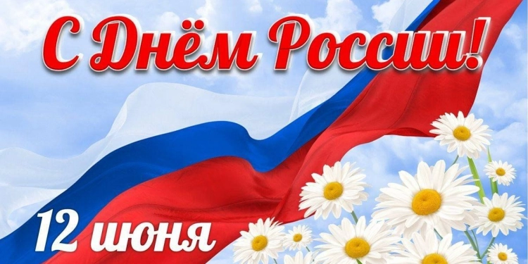 С Днем России!