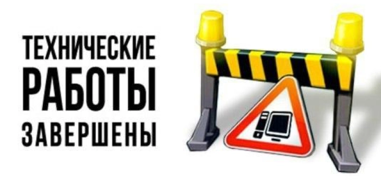 Тех работы завершены