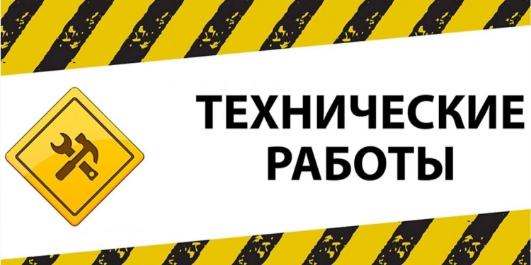 Технические работы