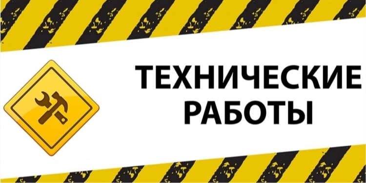 Технические работы