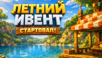 🌻 Летний ивент ОТКРЫТ! 🌻 Летний ивент ОТКРЫТ!